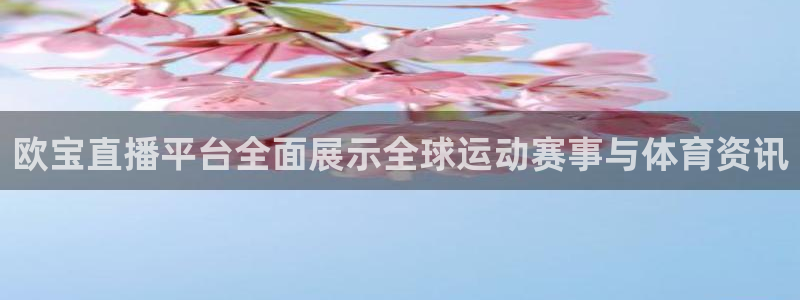 飞速直播足球：欧宝直播平台全面展示全球运动赛事与体育资讯