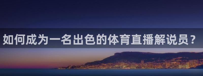 飞速直播篮球：如何成为一名出色的体育直播解说员？
