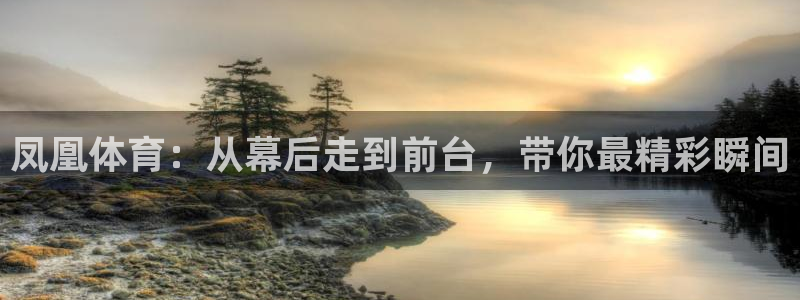 cba飞速直播：凤凰体育：从幕后走到前台，带你最精彩瞬间
